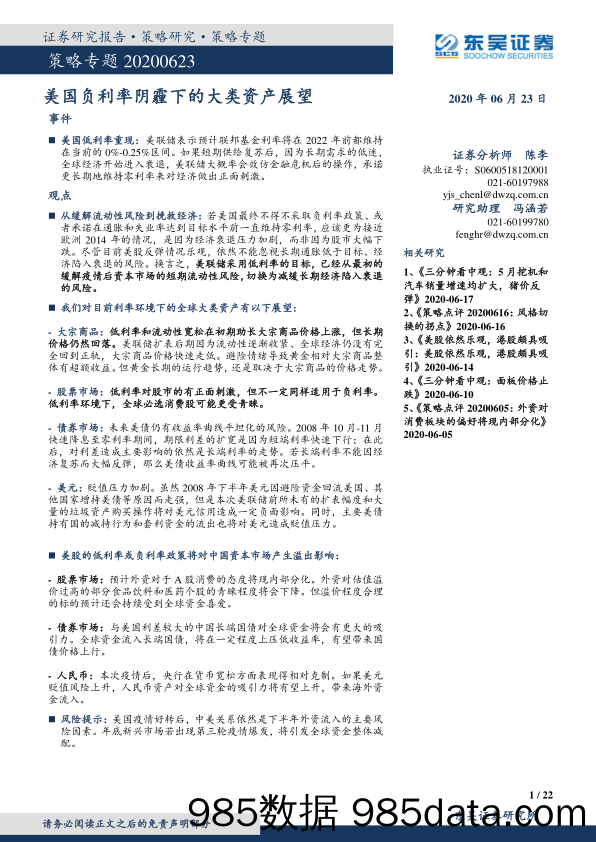 2020-06-24_策略报告_策略专题：美国负利率阴霾下的大类资产展望_东吴证券插图