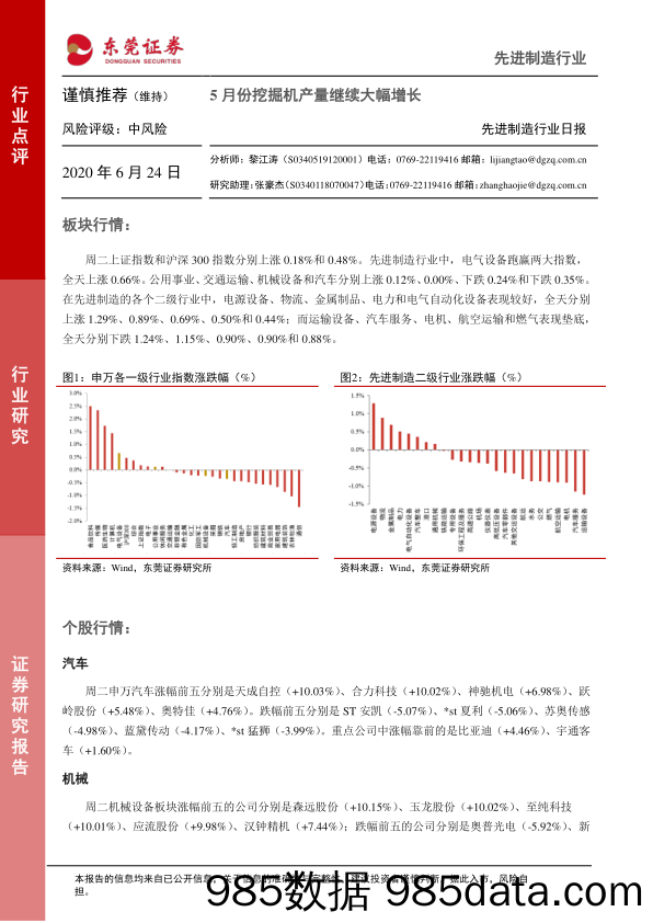 2020-06-24_策略报告_先进制造行业日报：5月份挖掘机产量继续大幅增长_东莞证券