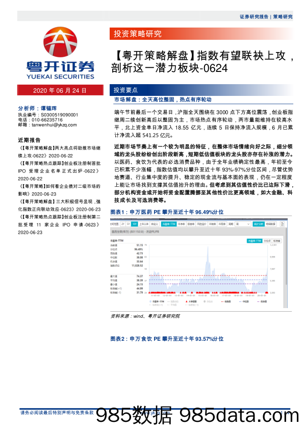 2020-06-24_策略报告_【粤开策略解盘】指数有望联袂上攻，剖析这一潜力板块_粤开证券