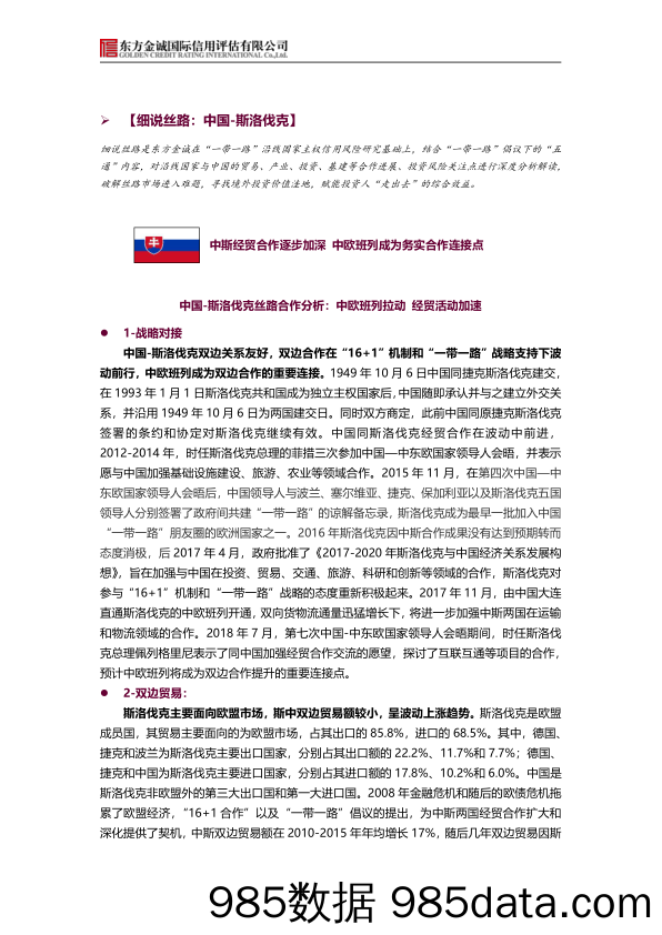 2020-06-28_策略报告_【细说丝路：中国-斯洛伐克】：中斯经贸合作逐步加深 中欧班列成为务实合作连接点_东方金诚