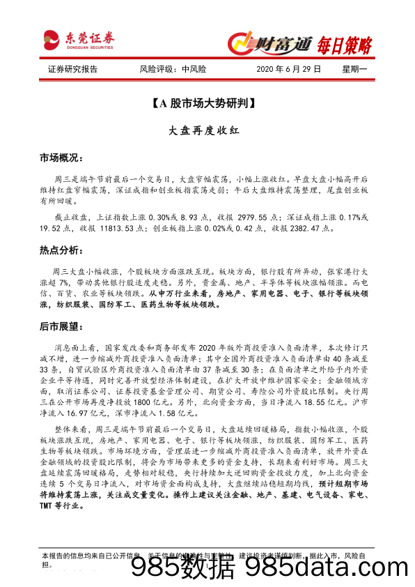 2020-06-29_策略报告_财富通每日策略_东莞证券