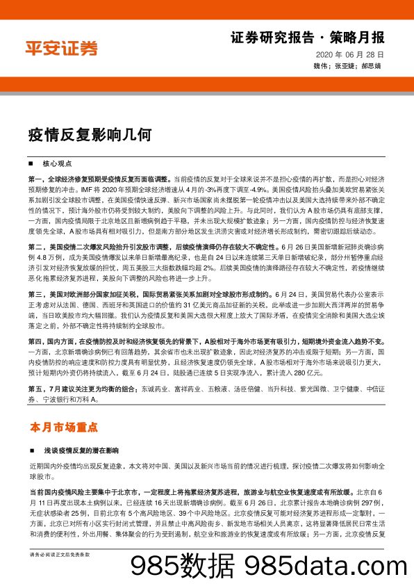 2020-06-29_策略报告_策略月报：疫情反复影响几何_平安证券