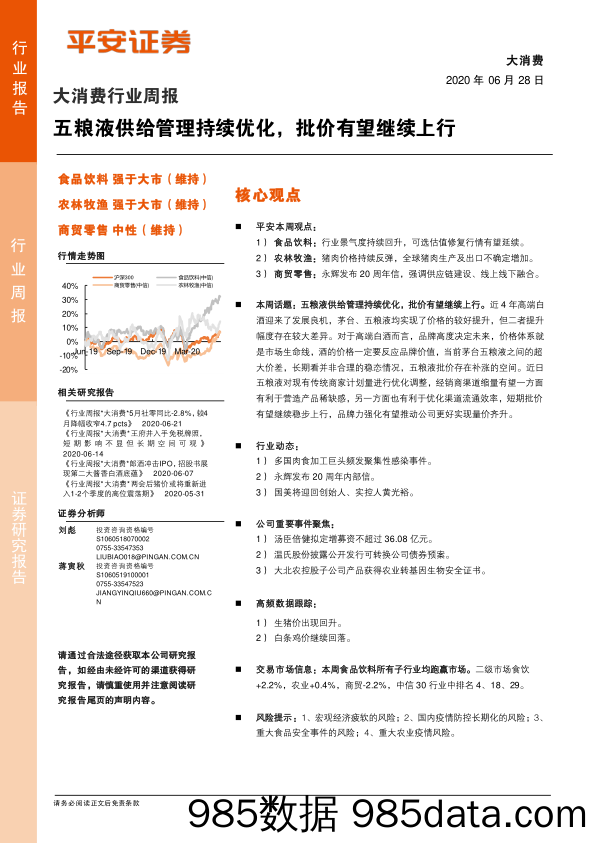 2020-06-29_策略报告_大消费行业周报：五粮液供给管理持续优化，批价有望继续上行_平安证券