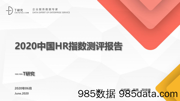 2020-06-29_策略报告_2020中国HR指数测评报告_T研究