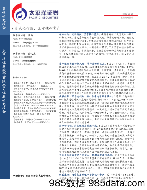 2020-06-29_策略报告_投资策略报告：7月淡化指数，坚守核心资产_太平洋证券