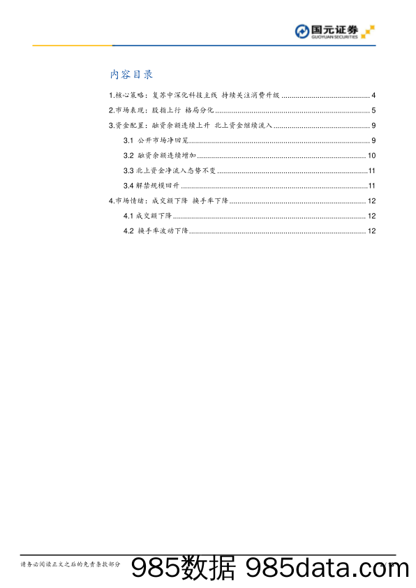 2020-06-29_策略报告_策略周报（2020年第25期）：复苏中深化科技主线_国元证券插图1