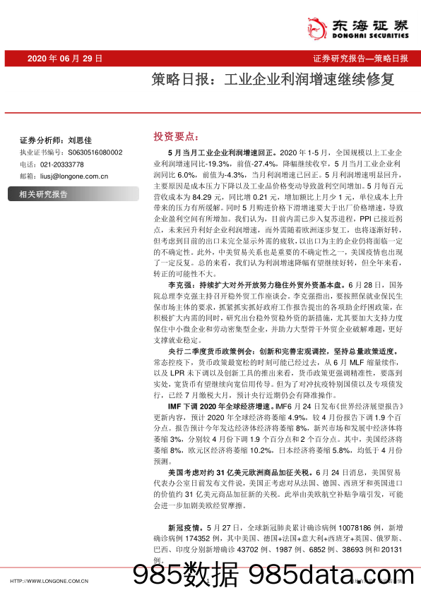 2020-06-29_策略报告_策略日报：工业企业利润增速继续修复_东海证券