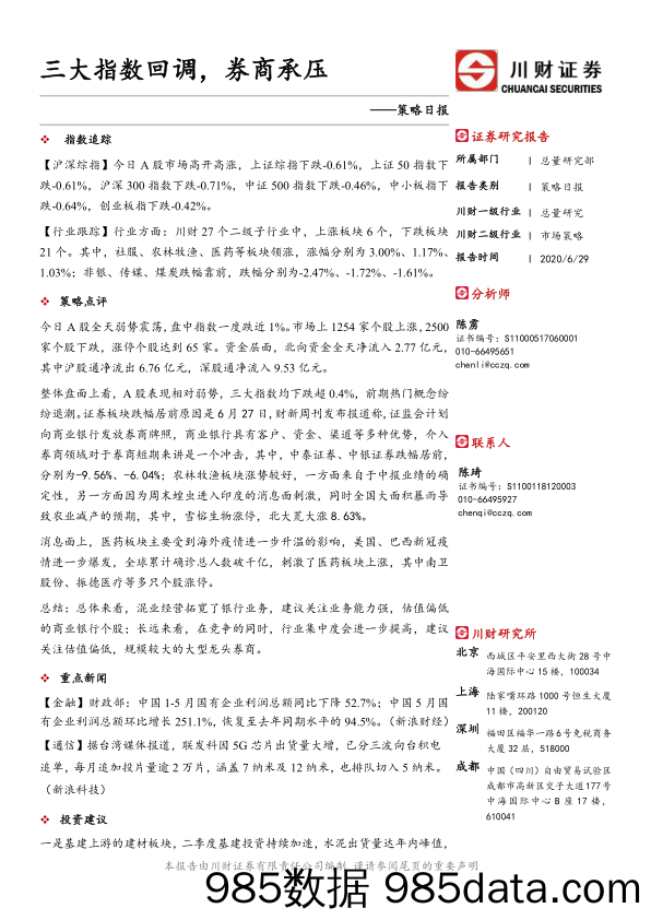 2020-06-29_策略报告_策略日报：三大指数回调，券商承压_川财证券