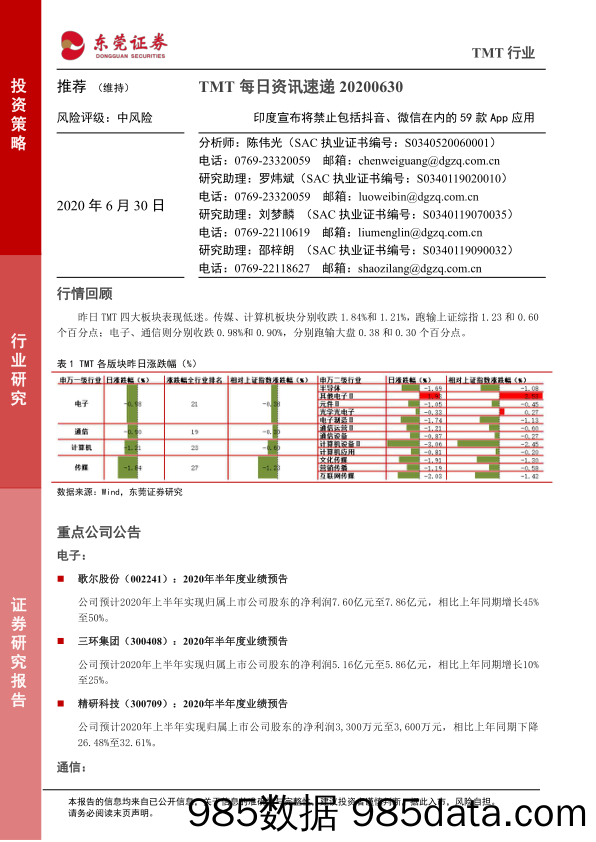 2020-06-30_策略报告_TMT每日资讯速递：印度宣布将禁止包括抖音、微信在内的59款App应用_东莞证券