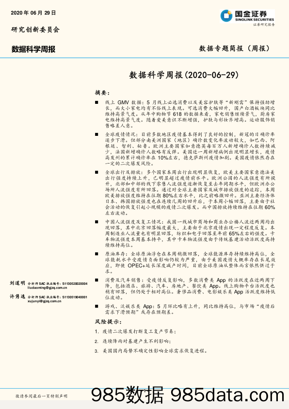 2020-06-30_策略报告_数据科学周报_国金证券