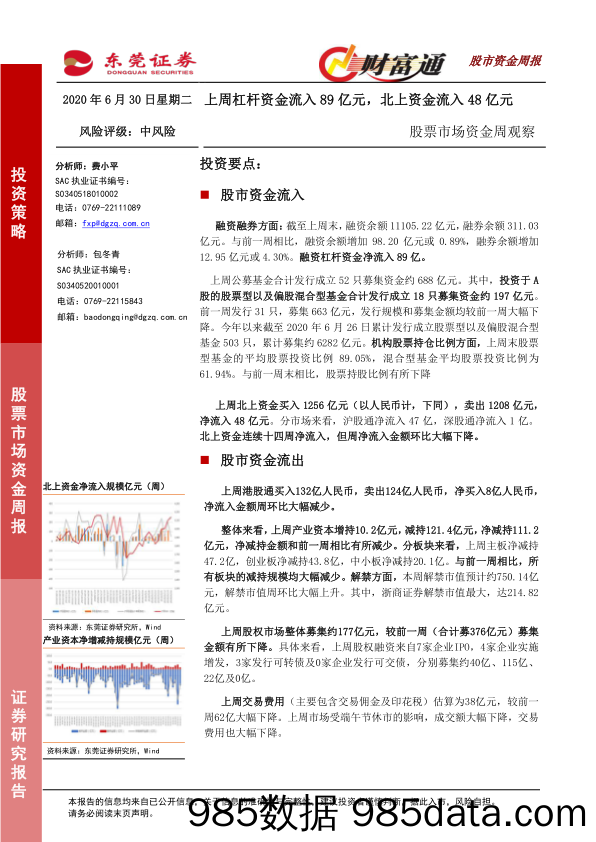 2020-06-30_策略报告_股票市场资金周观察：上周杠杆资金流入89亿元，北上资金流入48亿元_东莞证券