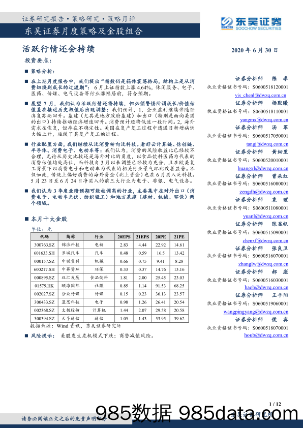 2020-06-30_策略报告_月度策略及金股组合：活跃行情还会持续_东吴证券