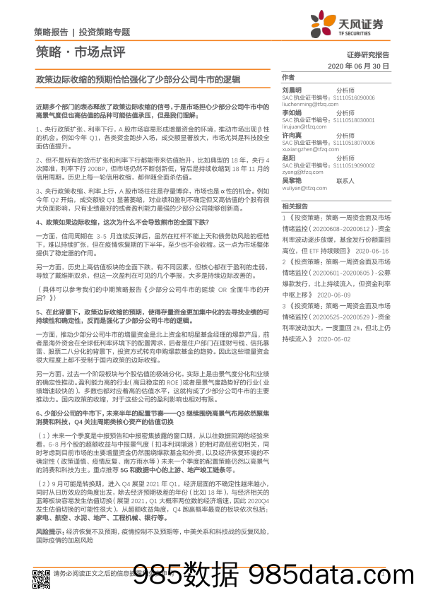 2020-07-01_策略报告_策略·市场点评：政策边际收缩的预期恰恰强化了少部分公司牛市的逻辑_天风证券