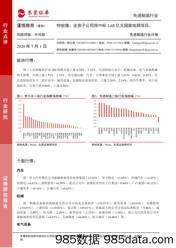 2020-07-01_策略报告_先进制造行业日报：特锐德：全资子公司预中标1.68亿元国家电网项目。_东莞证券