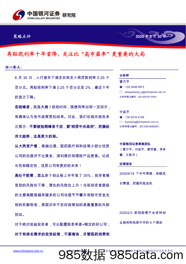 2020-07-01_策略报告_策略点评：再贴现利率十年首降，关注比“高市盈率”更重要的大局_中国银河证券