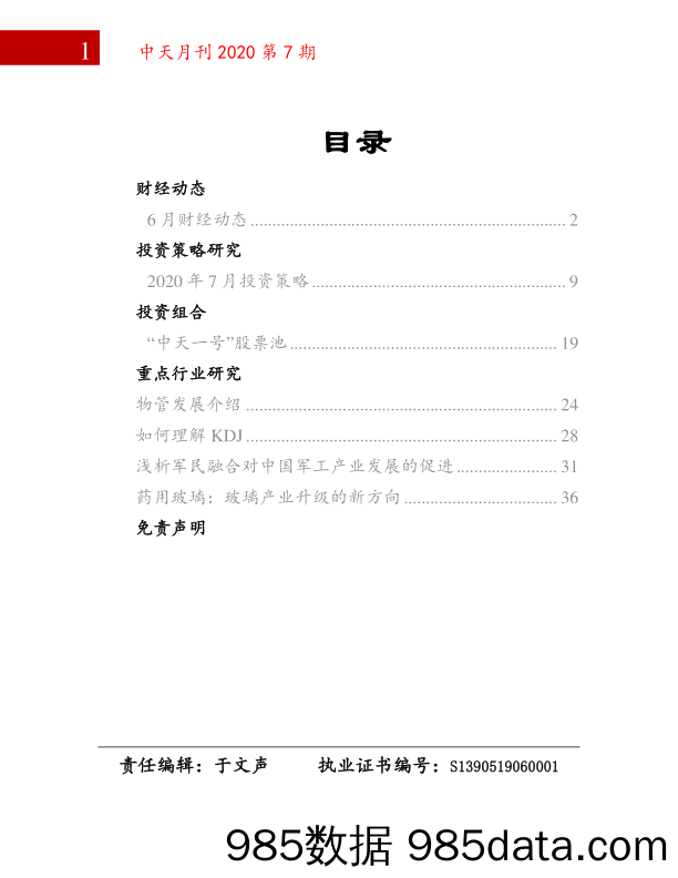 2020-07-01_策略报告_中天月刊2020第7期_中天证券插图1