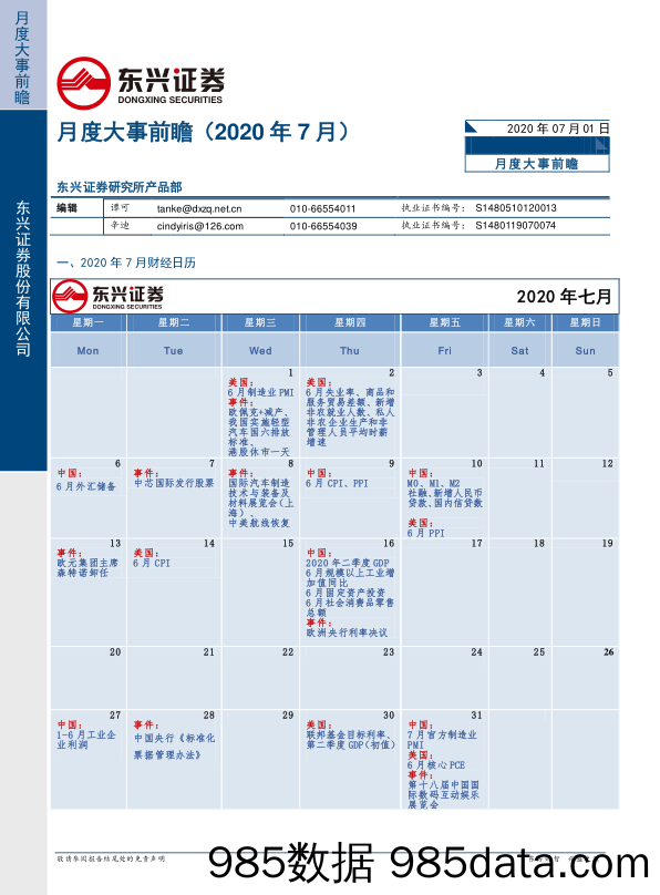 2020-07-01_策略报告_月度大事前瞻（2020年7月）_东兴证券