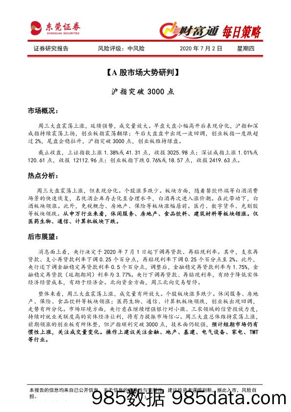 2020-07-02_策略报告_财富通每日策略_东莞证券