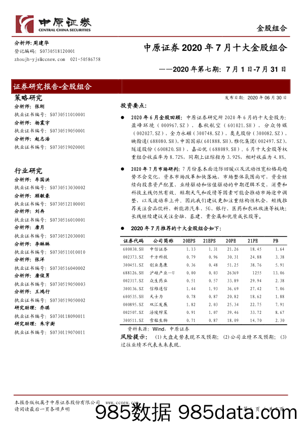 2020-07-02_策略报告_2020年第七期：2020年7月十大金股组合_中原证券