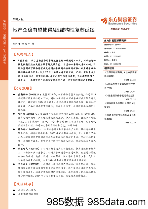 策略月报：地产企稳有望使得A股结构性复苏延续-240604-东方财富证券