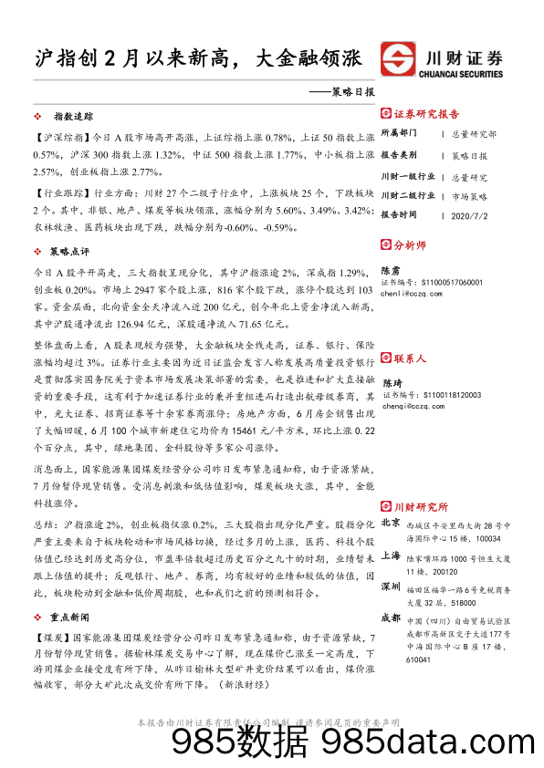 2020-07-02_策略报告_策略日报：沪指创2月以来新高，大金融领涨_川财证券