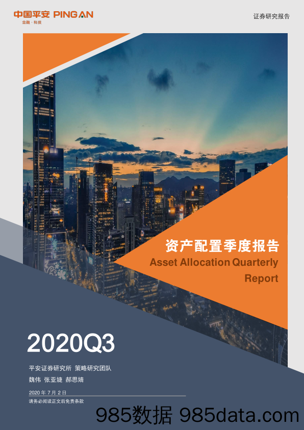 2020-07-03_策略报告_2020Q3资产配置季度报告_平安证券