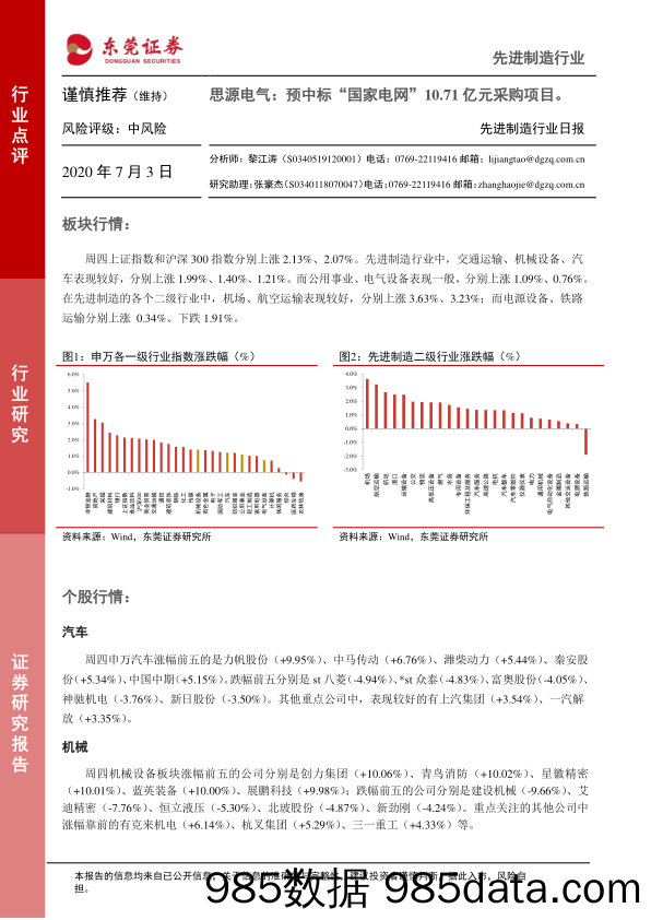 2020-07-03_策略报告_先进制造行业日报：思源电气：预中标“国家电网”10.71亿元采购项目。_东莞证券