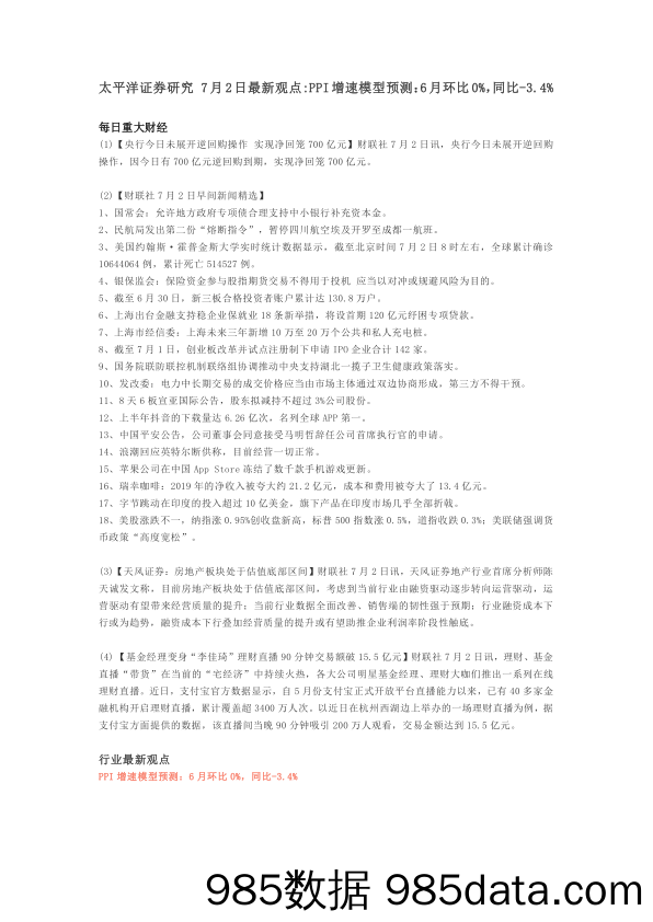 2020-07-03_策略报告_最新观点：PPI增速模型预测：6月环比0%，同比-3.4%_太平洋证券