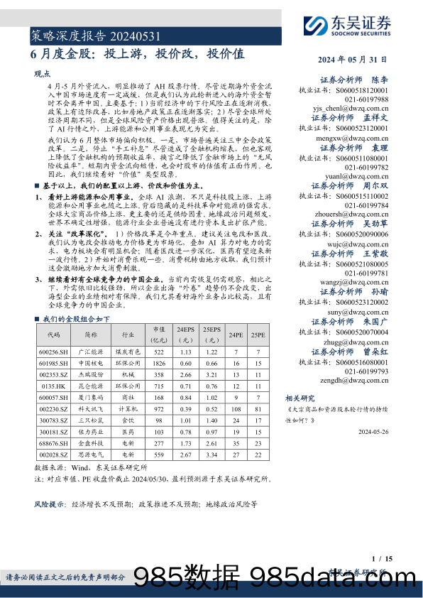 策略深度报告：6月度金股，投上游，投价改，投价值-240531-东吴证券插图