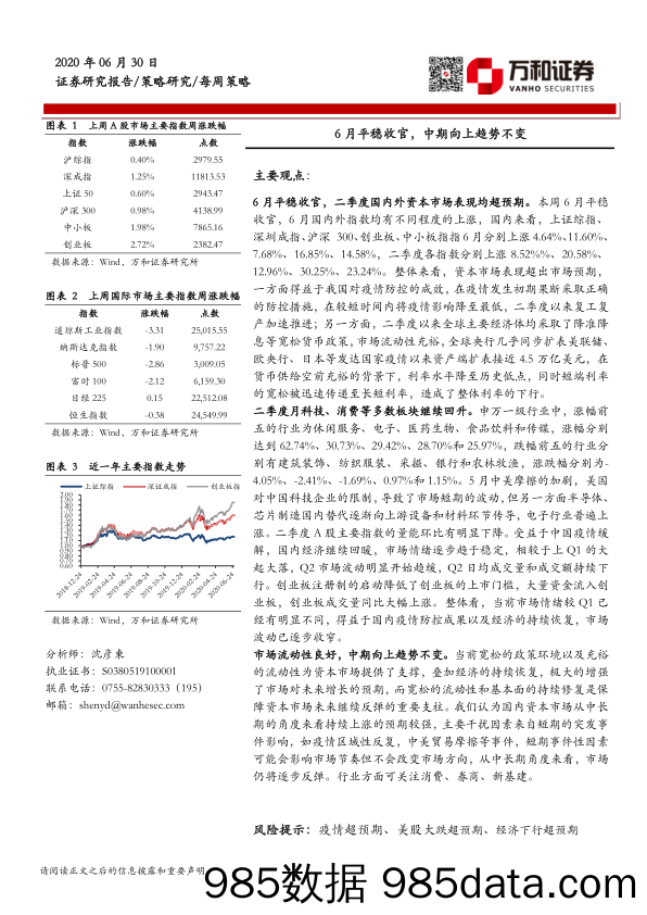 2020-07-03_策略报告_每周策略：6月平稳收官，中期向上趋势不变_万和证券