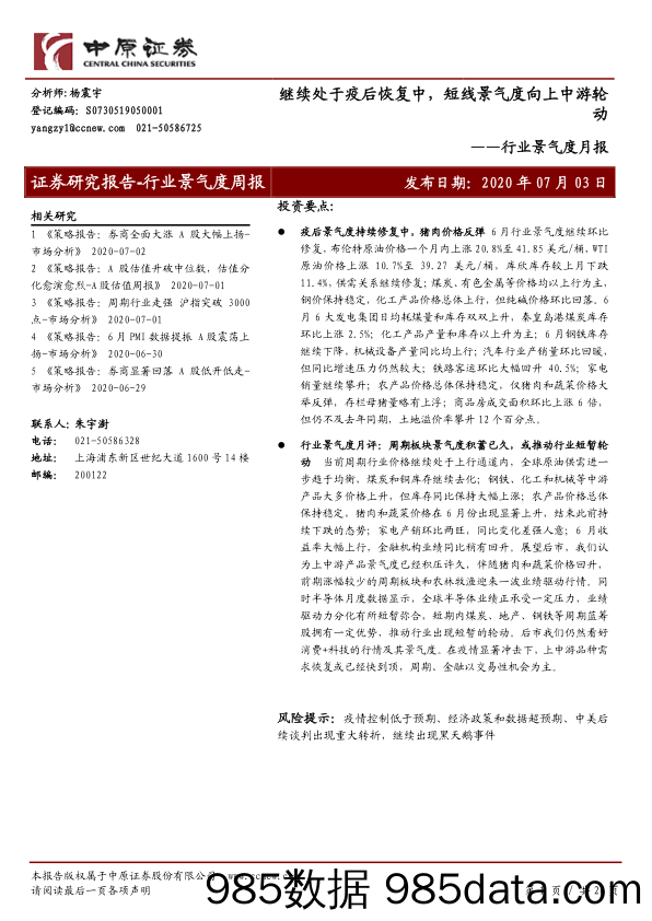 2020-07-03_策略报告_行业景气度月报：继续处于疫后恢复中，短线景气度向上中游轮动_中原证券