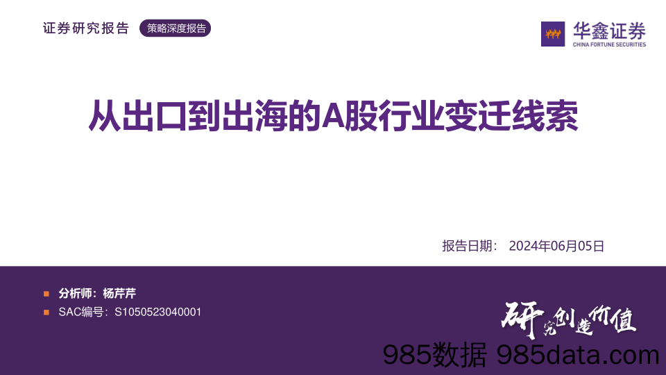 策略深度报告：从出口到出海的A股行业变迁线索-240605-华鑫证券