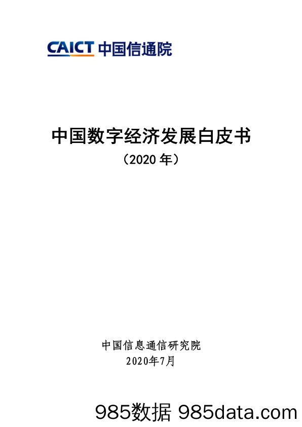 2020-07-03_策略报告_中国数字经济发展白皮书（2020年）_中国信通院