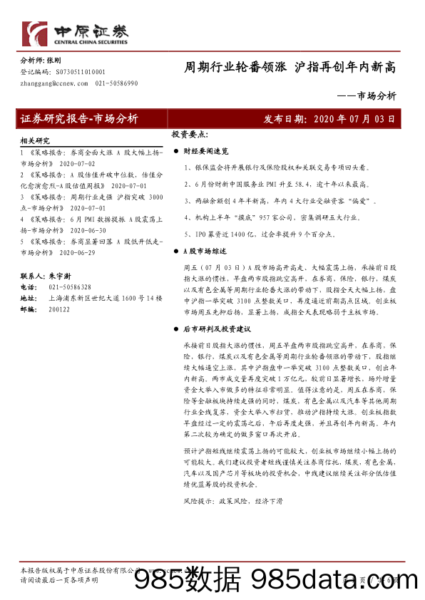 2020-07-03_策略报告_市场分析：周期行业轮番领涨 沪指再创年内新高_中原证券