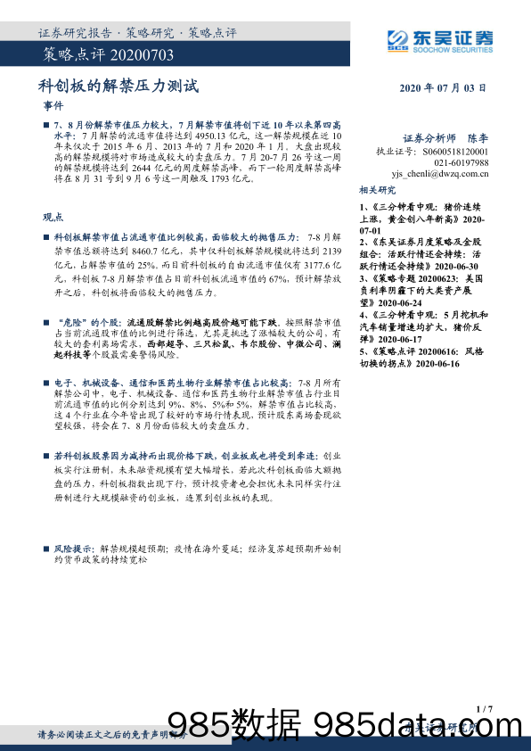 2020-07-05_策略报告_策略点评：科创板的解禁压力测试_东吴证券