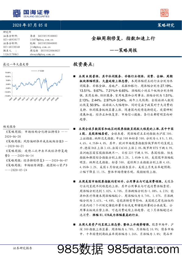 2020-07-05_策略报告_策略周报：金融周期修复，指数加速上行_国海证券