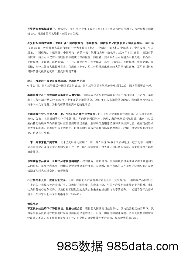 2020-07-06_策略报告_研究7月3日最新观点：上半年外资增持军工新材料、信息化等板块优质个股_太平洋插图1