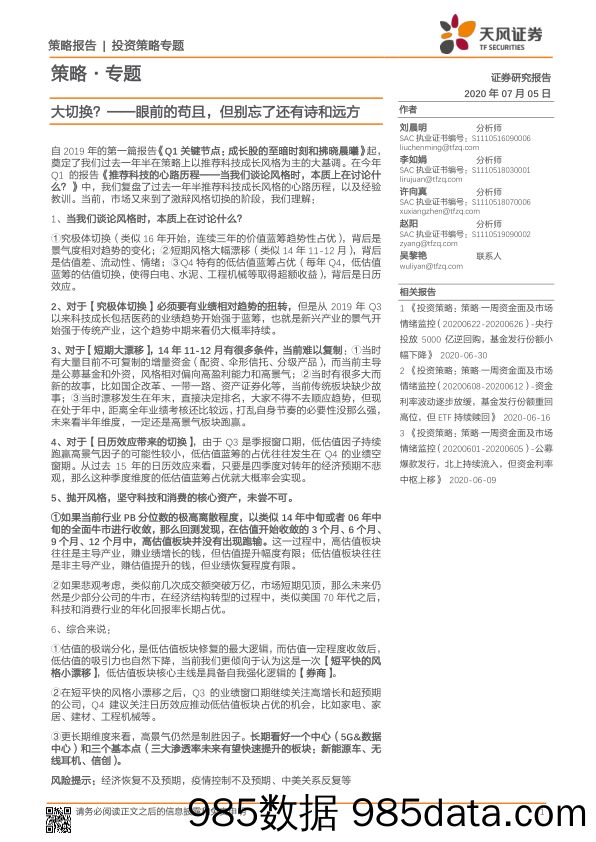 2020-07-06_策略报告_策略·专题：大切换？——眼前的苟且，但别忘了还有诗和远方_天风证券