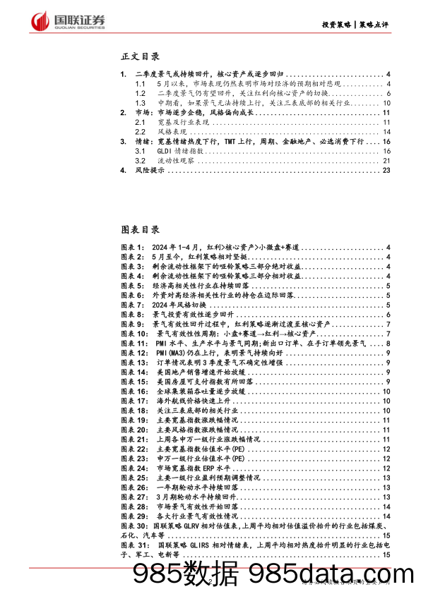 策略点评：Q2景气或持续回升，核心资产或逐步回归-240604-国联证券插图1