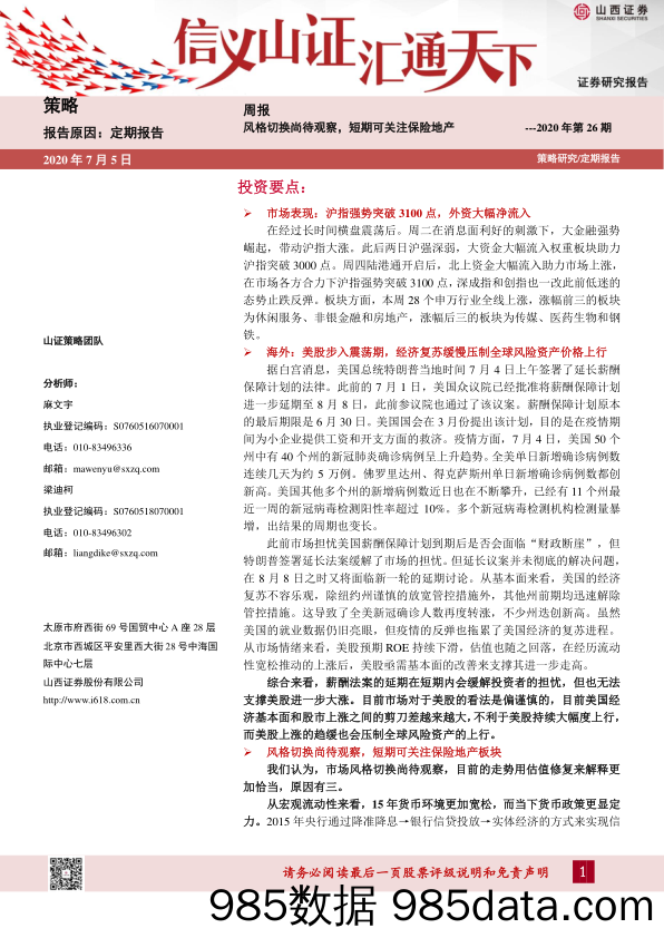 2020-07-06_策略报告_策略周报：风格切换尚待观察，短期可关注保险地产_山西证券