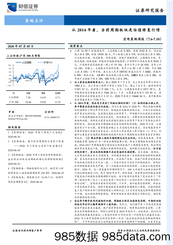 2020-07-06_策略报告_宏观策略周报：从2014年看，当前周期板块是估值修复行情_财信证券插图