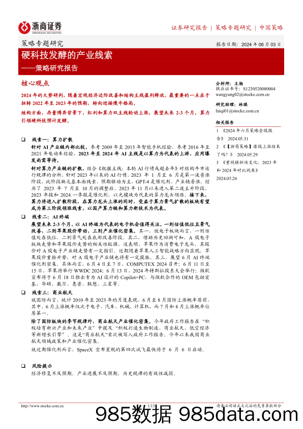 策略研究报告：硬科技发酵的产业线索-240603-浙商证券