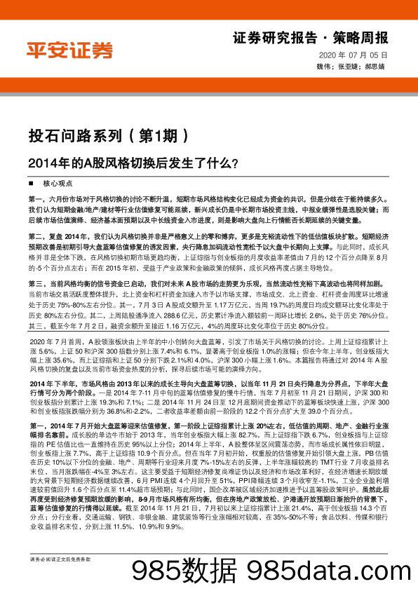 2020-07-06_策略报告_投石问路系列（第1期）：2014年的A股风格切换后发生了什么？_平安证券