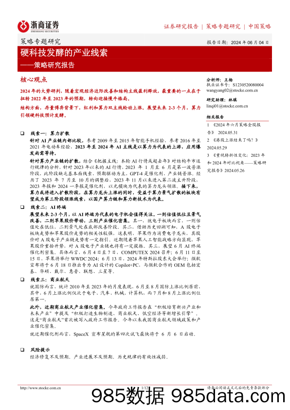 策略研究报告：硬科技发酵的产业线索-240604-浙商证券