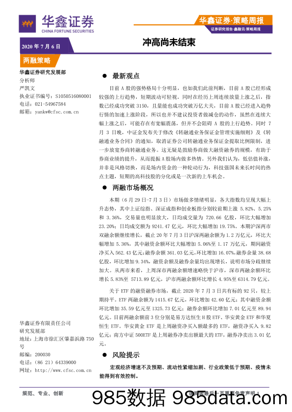 2020-07-06_策略报告_策略周报：冲高尚未结束_华鑫证券