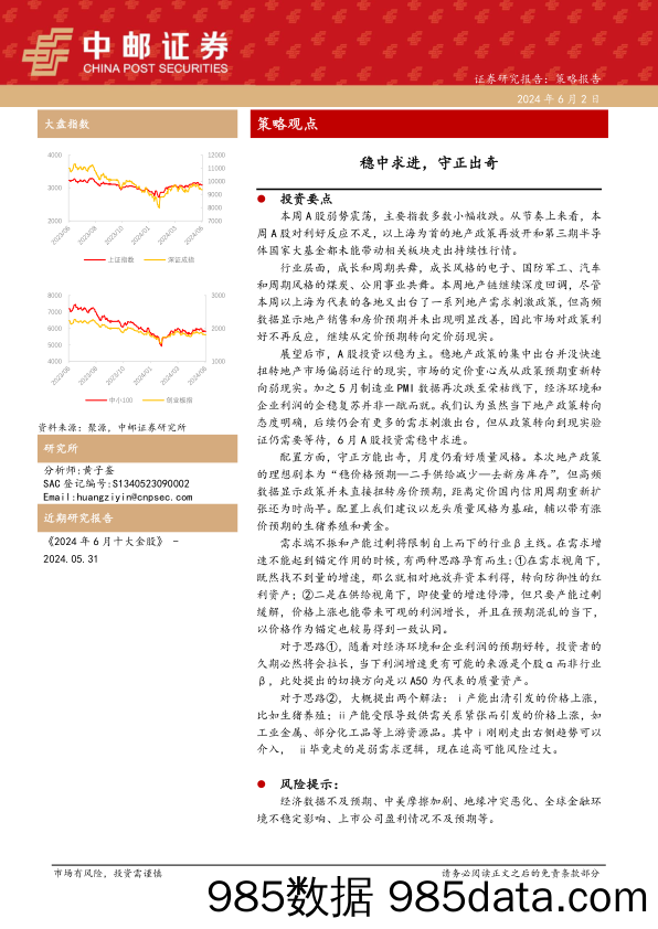 策略观点：稳中求进，守正出奇-240602-中邮证券插图