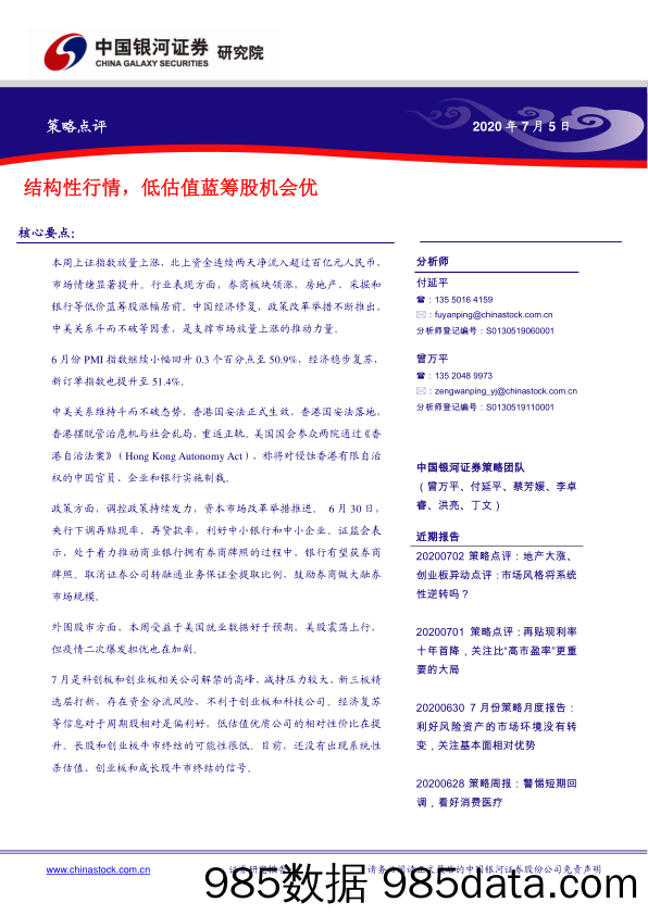 2020-07-07_策略报告_策略点评：结构性行情，低估值蓝筹股机会优_中国银河证券