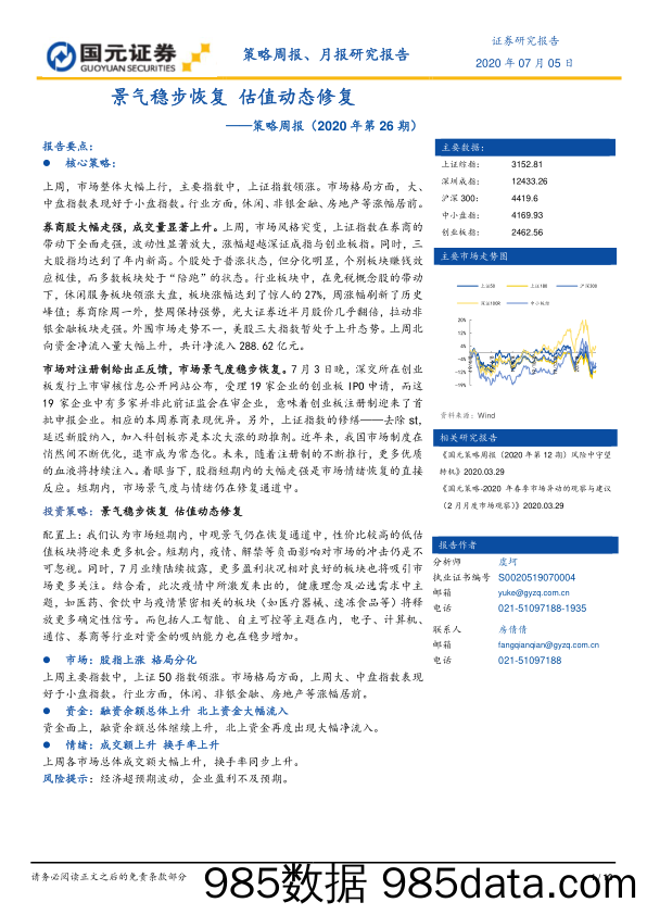 2020-07-07_策略报告_策略周报（2020年第26期）：景气稳步恢复 估值动态修复_国元证券插图