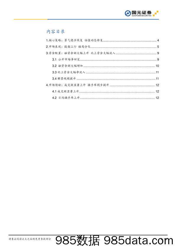 2020-07-07_策略报告_策略周报（2020年第26期）：景气稳步恢复 估值动态修复_国元证券插图1