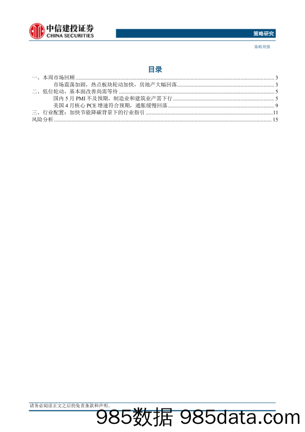 策略：以守为主，挖掘低位品种-240602-中信建投插图1